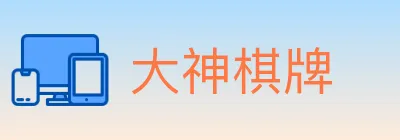 大神棋牌 logo